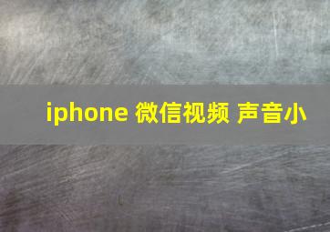 iphone 微信视频 声音小